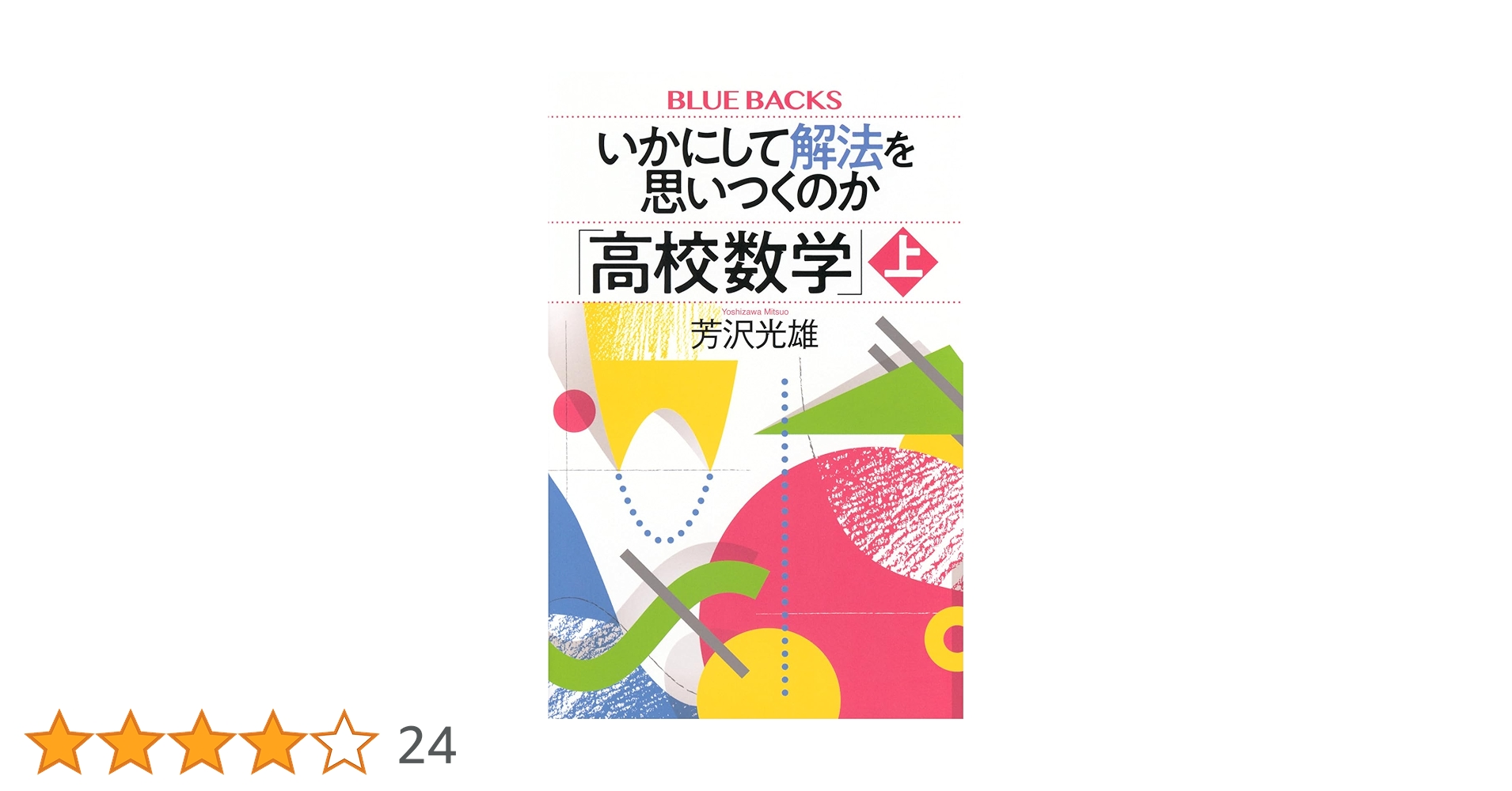 いかにして解法を思いつくのか「高校数学」上 (ブルーバックス B